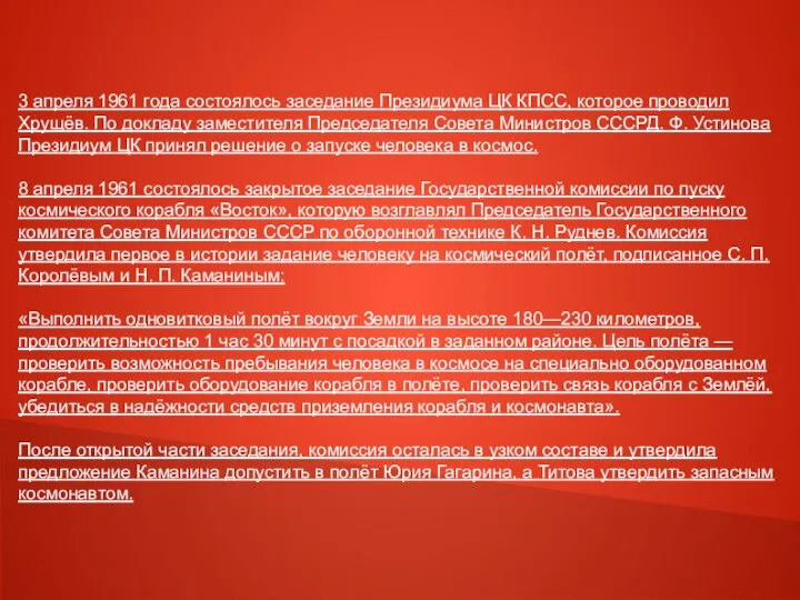 3 апреля 1961 года состоялось заседание Президиума ЦК КПСС, которое