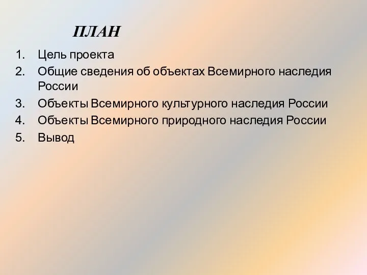 ПЛАН Цель проекта Общие сведения об объектах Всемирного наследия России