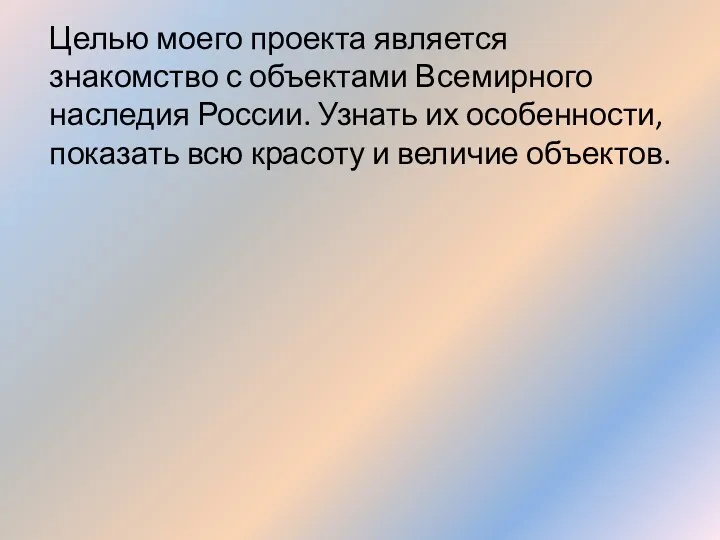 Целью моего проекта является знакомство с объектами Всемирного наследия России.