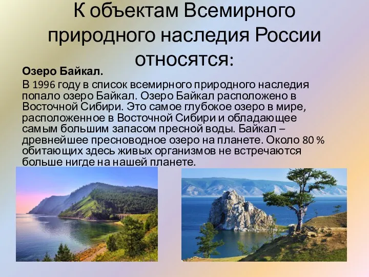 К объектам Всемирного природного наследия России относятся: Озеро Байкал. В