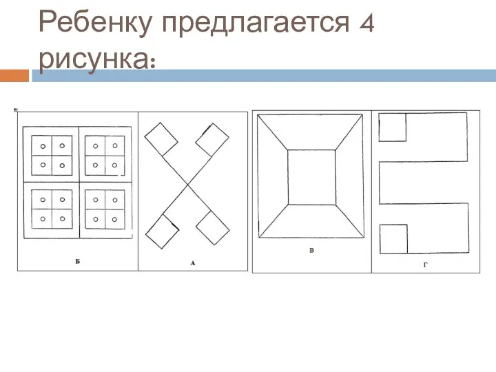 Ребенку предлагается 4 рисунка: