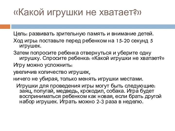 «Какой игрушки не хватает?» Цель: развивать зрительную память и внимание