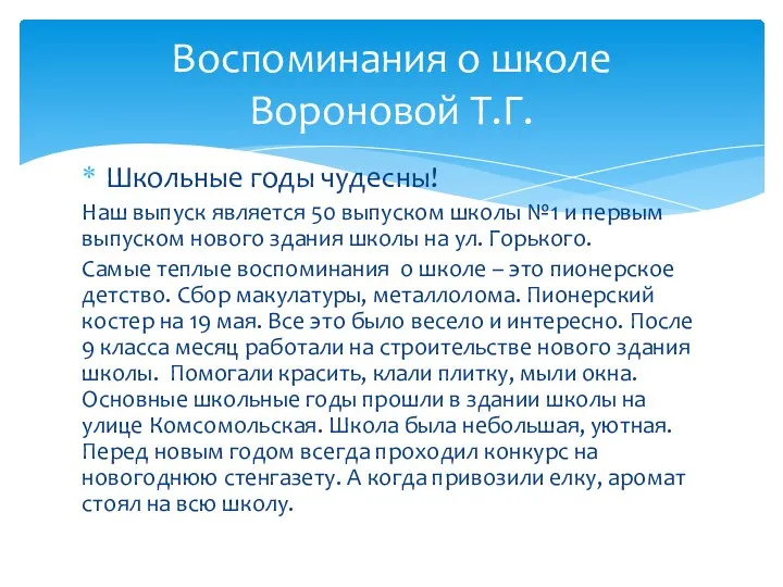 Школьные годы чудесны! Наш выпуск является 50 выпуском школы №1