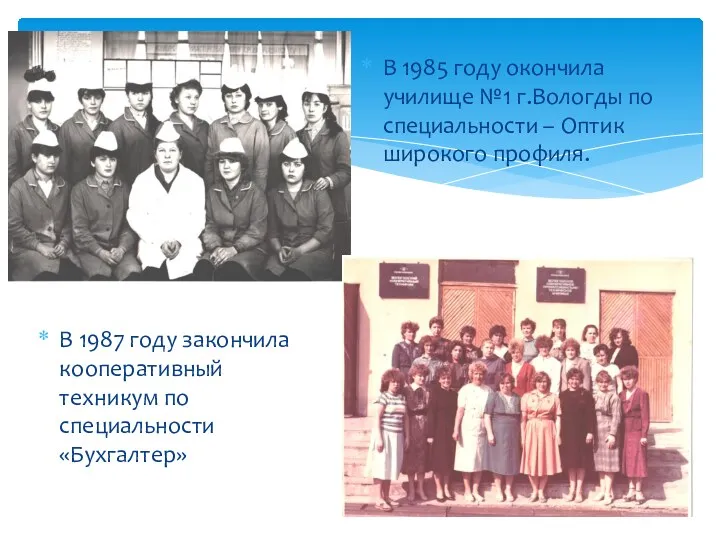 В 1985 году окончила училище №1 г.Вологды по специальности –