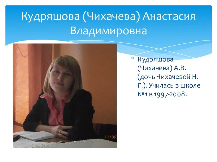 Кудряшова (Чихачева) Анастасия Владимировна Кудряшова (Чихачева) А.В. (дочь Чихачевой Н.Г.). Училась в школе №1 в 1997-2008.