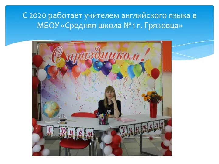 С 2020 работает учителем английского языка в МБОУ «Средняя школа №1 г. Грязовца»