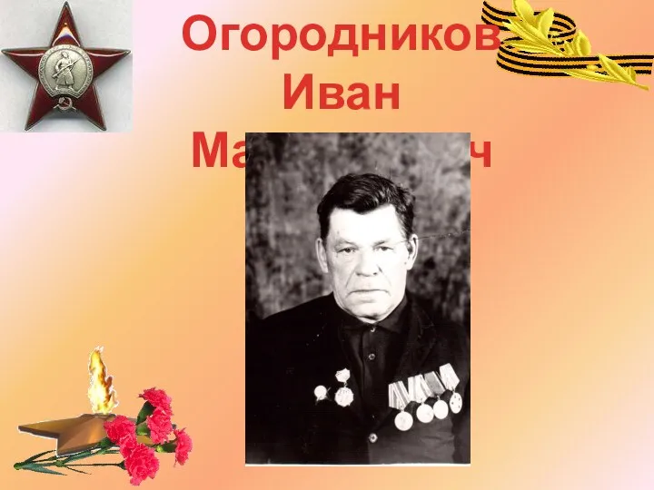 Огородников Иван Максимович