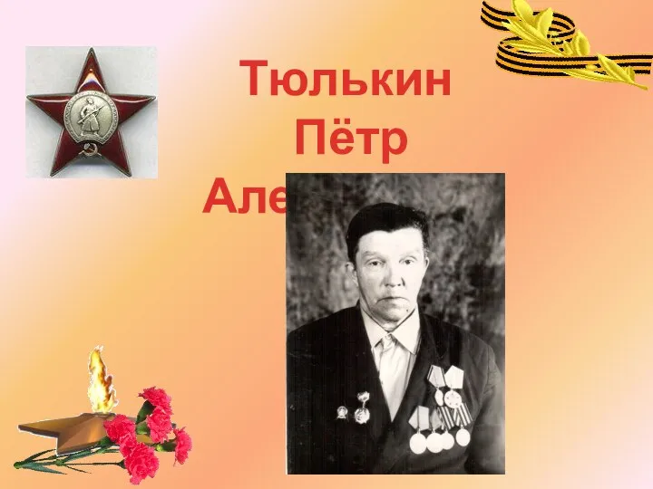 Тюлькин Пётр Алексеевич