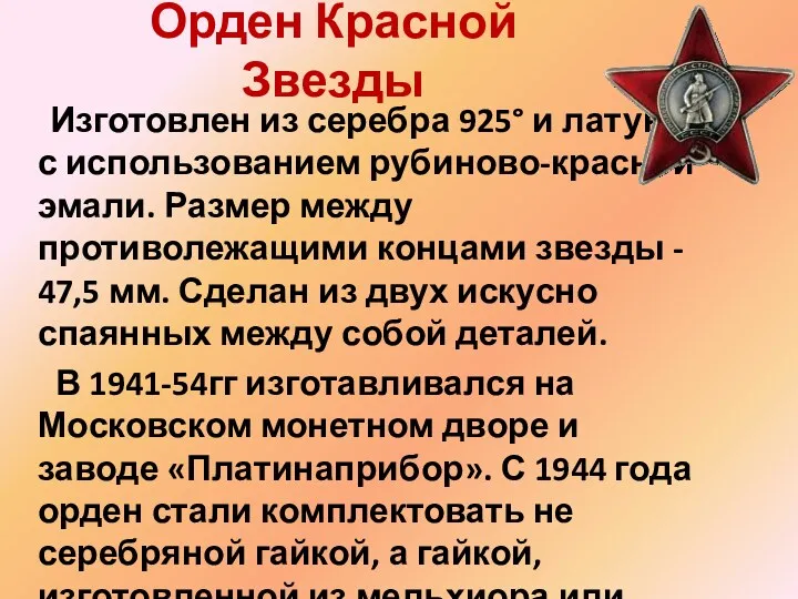 Орден Красной Звезды Изготовлен из серебра 925° и латуни с