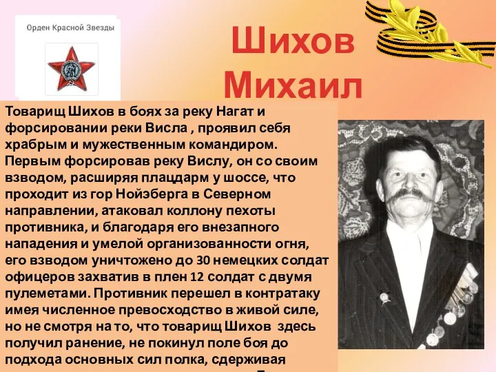 Шихов Михаил Никитович Награжден 17.05.1945г Товарищ Шихов в боях за