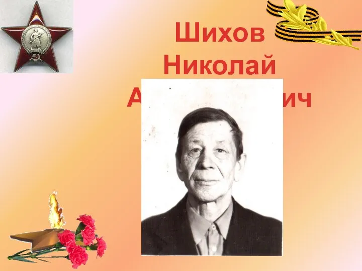 Шихов Николай Абросимович