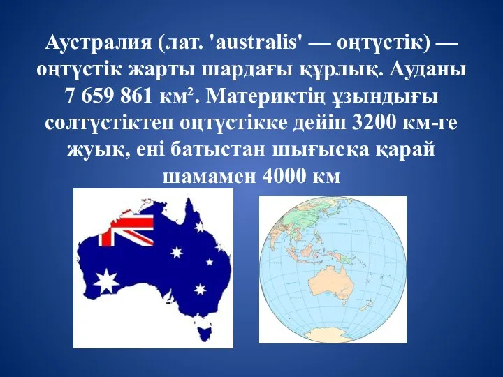 Аустралия (лат. 'australis' — оңтүстік) — оңтүстік жарты шардағы құрлық. Ауданы 7 659