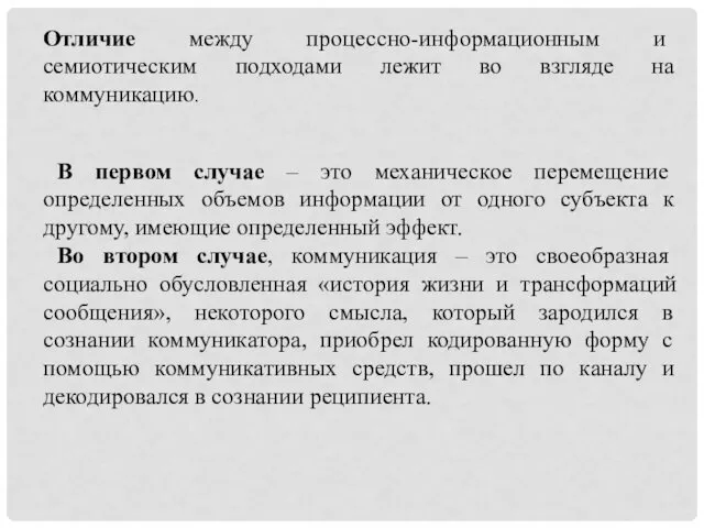 Отличие между процессно-информационным и семиотическим подходами лежит во взгляде на коммуникацию. В первом