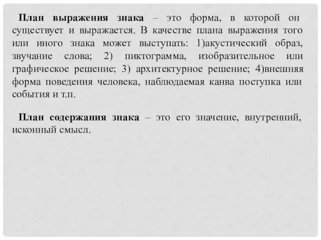 План выражения знака – это форма, в которой он существует и выражается. В