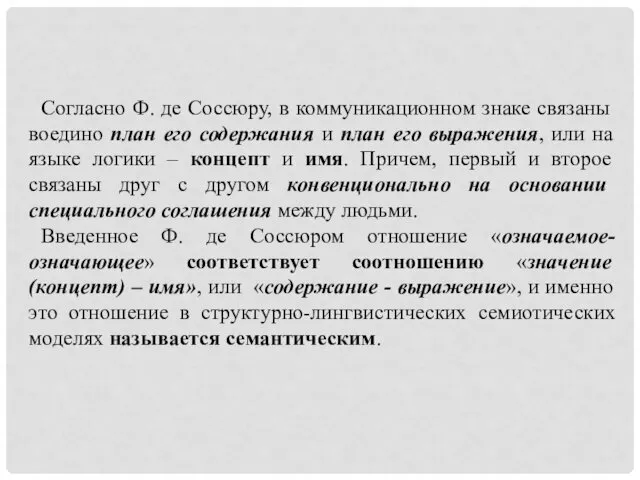 Согласно Ф. де Соссюру, в коммуникационном знаке связаны воедино план его содержания и