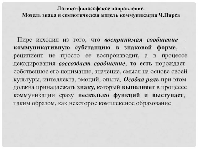 Логико-философское направление. Модель знака и семиотическая модель коммуникации Ч.Пирса Пирс исходил из того,