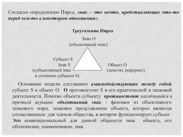 Согласно определению Пирса, знак – это нечто, представляющее что-то перед кем-то в некотором