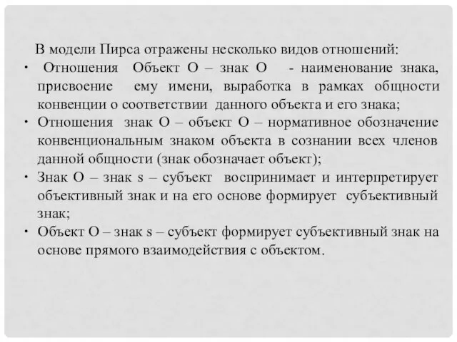 В модели Пирса отражены несколько видов отношений: Отношения Объект О – знак О