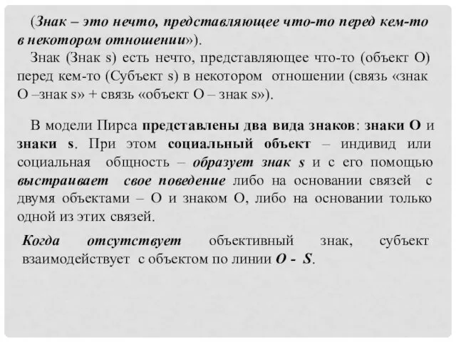 (Знак – это нечто, представляющее что-то перед кем-то в некотором отношении»). Знак (Знак