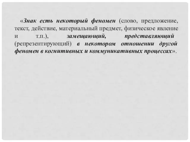 «Знак есть некоторый феномен (слово, предложение, текст, действие, материальный предмет, физическое явление и