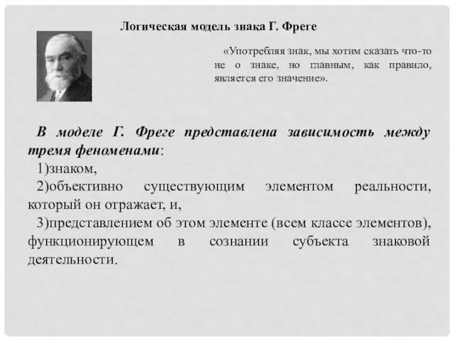 Логическая модель знака Г. Фреге «Употребляя знак, мы хотим сказать что-то не о