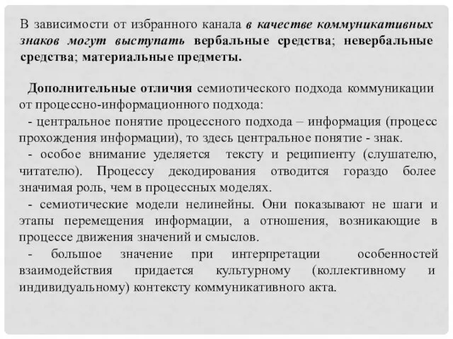 В зависимости от избранного канала в качестве коммуникативных знаков могут выступать вербальные средства;