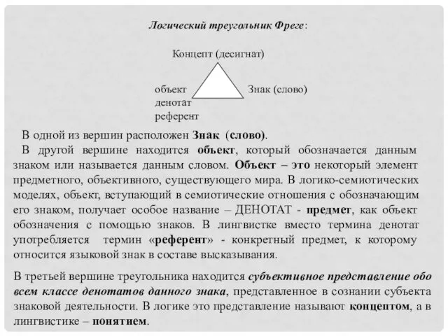 Логический треугольник Фреге: Концепт (десигнат) объект Знак (слово) денотат референт В одной из