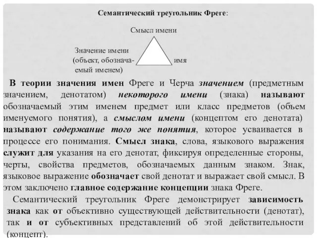 Семантический треугольник Фреге: Смысл имени Значение имени (объект, обознача- имя емый именем) В