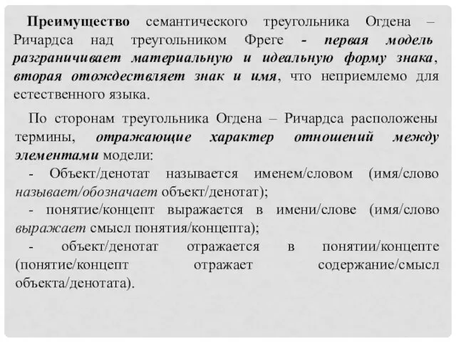 Преимущество семантического треугольника Огдена – Ричардса над треугольником Фреге - первая модель разграничивает