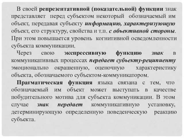 В своей репрезентативной (показательной) функции знак представляет перед субъектом некоторый обозначаемый им объект,