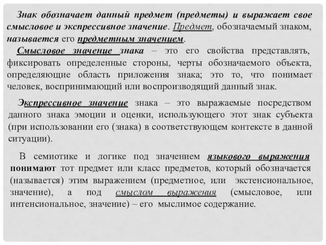 Знак обозначает данный предмет (предметы) и выражает свое смысловое и экспрессивное значение. Предмет,