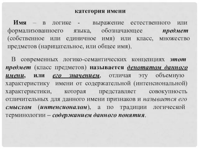 категория имени Имя – в логике - выражение естественного или формализованноего языка, обозначающее