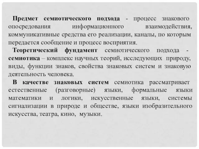 Предмет семиотического подхода - процесс знакового опосредования информационного взаимодействия, коммуникативные средства его реализации,