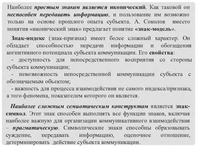 Наиболее простым знаком является иконический. Как таковой он неспособен передавать информацию, и пользование