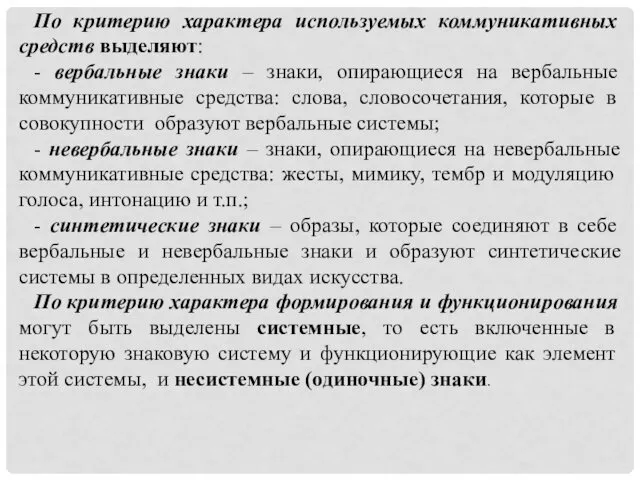 По критерию характера используемых коммуникативных средств выделяют: - вербальные знаки – знаки, опирающиеся