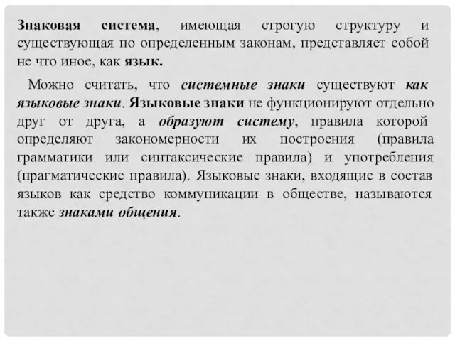 Знаковая система, имеющая строгую структуру и существующая по определенным законам, представляет собой не