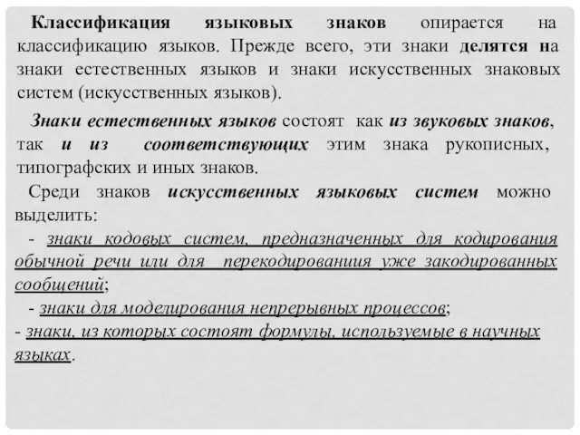 Классификация языковых знаков опирается на классификацию языков. Прежде всего, эти знаки делятся на