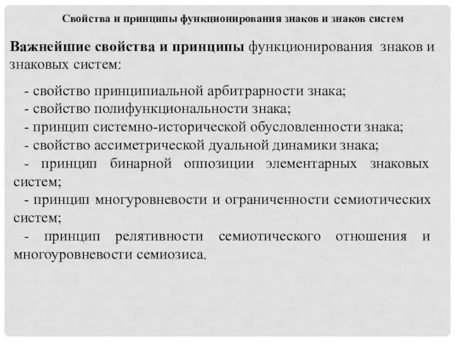 Свойства и принципы функционирования знаков и знаков систем Важнейшие свойства и принципы функционирования