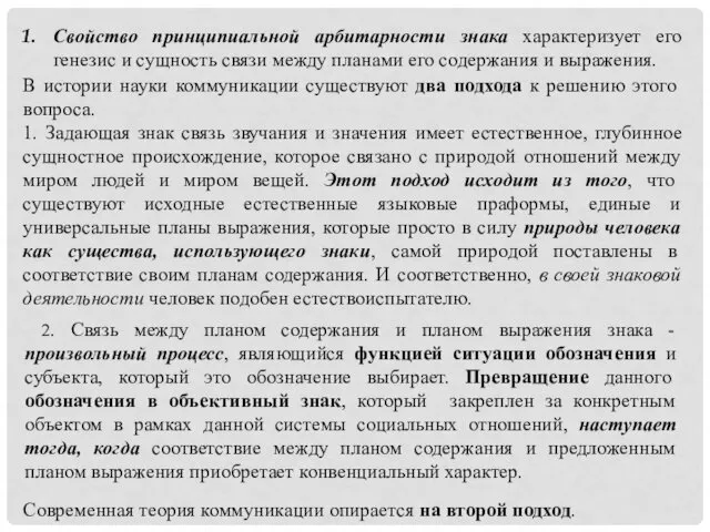 Свойство принципиальной арбитарности знака характеризует его генезис и сущность связи между планами его