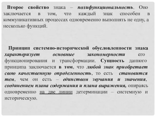 Второе свойство знака – полифункциональность. Оно заключается в том, что каждый знак способен