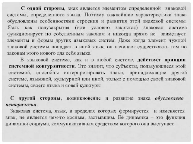 В языковой системе, как и в любой системе, действует принцип системной конгурэнтности. Это