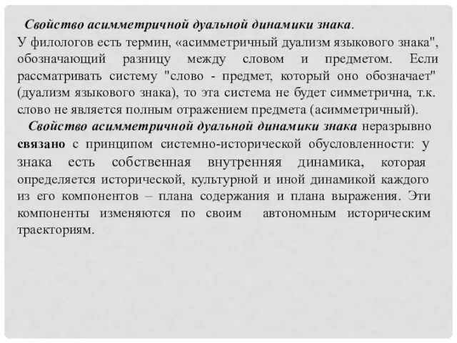 Свойство асимметричной дуальной динамики знака. У филологов есть термин, «асимметричный дуализм языкового знака",