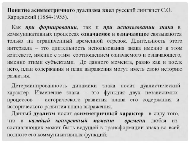 Понятие асимметричного дуализма ввел русский лингвист С.О. Карцевский (1884-1955). Как при формировании, так