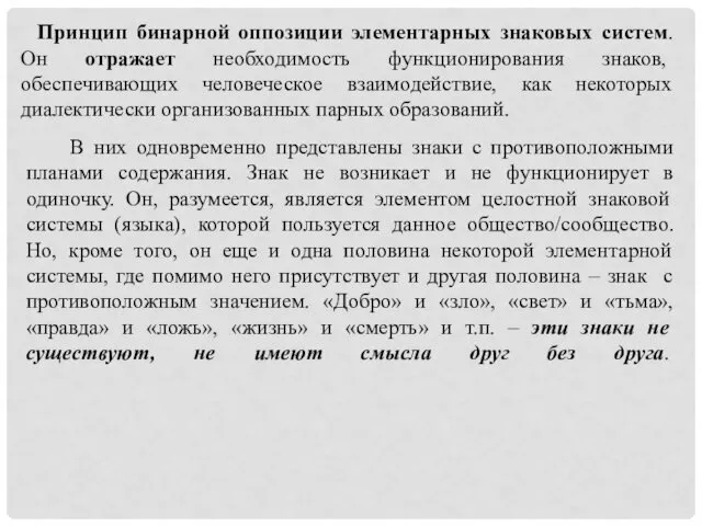 Принцип бинарной оппозиции элементарных знаковых систем. Он отражает необходимость функционирования знаков, обеспечивающих человеческое