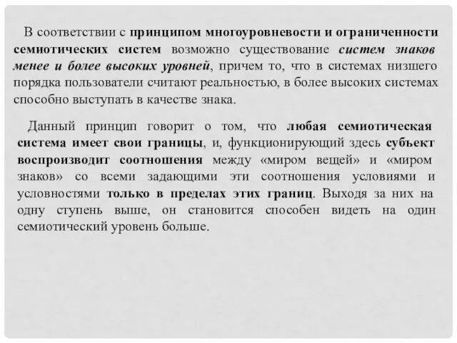 В соответствии с принципом многоуровневости и ограниченности семиотических систем возможно существование систем знаков