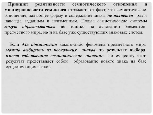 Принцип релятивности семиотического отношения и многоуровневости семиозиса отражает тот факт, что семиотическое отношение,