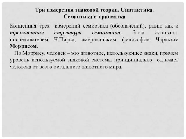 Три измерения знаковой теории. Синтактика. Семантика и прагматка Концепция трех измерений семиозиса (обозначений),