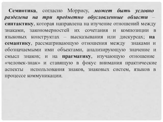 Семиотика, согласно Моррису, может быть условно разделена на три предметно обусловленные области –