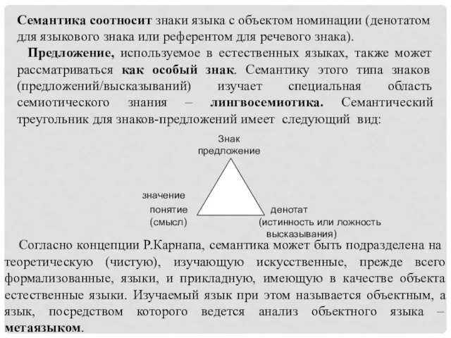 Семантика соотносит знаки языка с объектом номинации (денотатом для языкового знака или референтом