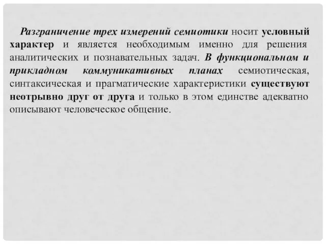 Разграничение трех измерений семиотики носит условный характер и является необходимым именно для решения